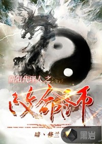 《陰陽代理人之改命師》封面