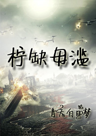 《末世：檸缺毋濫》封面