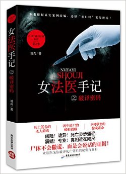 《女法醫手記之破譯密碼》封面