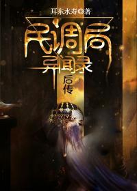 《民調局異聞錄後傳》封面