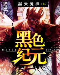 《黑色紀元》封面