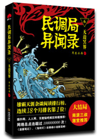 《民調局異聞錄（六部）》封面