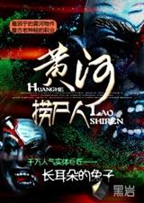 《黃河撈屍人》封面