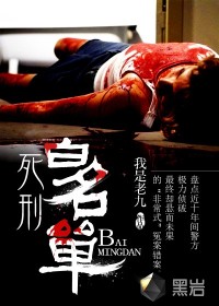《死刑白名單》封面