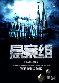 《懸案組》封面