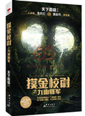 《摸金校尉之九幽將軍（出書版）》封面