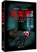 《詭案罪5（出書版）》封面