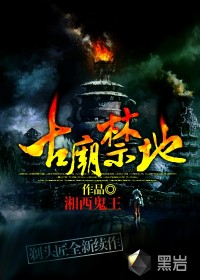 《古廟禁地》封面