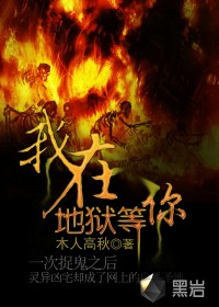 《我在地獄等你》封面