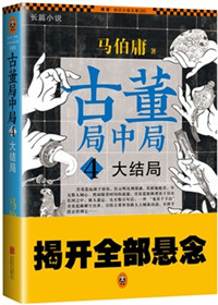 《古董局中局4：大結局（出書版）》封面