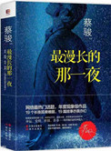 《最漫長的那一夜（出書版）》封面