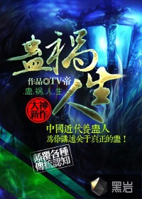 《蠱禍人生》封面