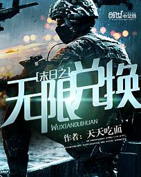 《末日之無限兑換》封面