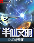 《半仙文明》封面