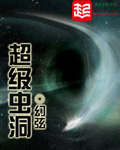 《超級蟲洞》封面
