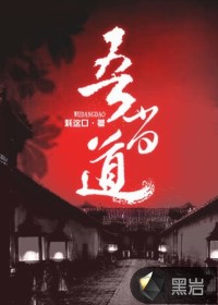 《吾當道》封面