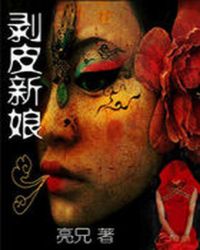 《剝皮新娘》封面