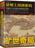 《清明上河圖密碼（1、2）》封面