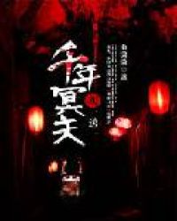 《千年冥夫買一送一》封面