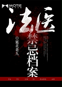 《法醫禁忌檔案》封面
