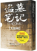 《盜墓筆記真正大結局：十年之後》封面