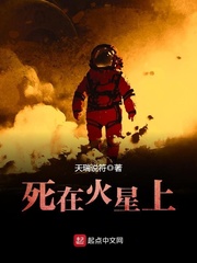 《死在火星上》封面