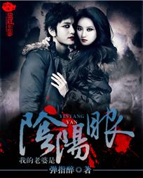 《我的老婆是陰陽眼》封面