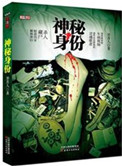 《神秘身份（出書版）》封面