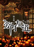 《旁門左道》封面