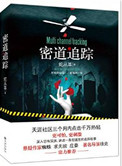 《密道追蹤（出書版）》封面