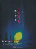 《生死尋人》封面