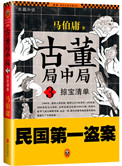 《古董局中局3：掠寶清單（出書版）》封面