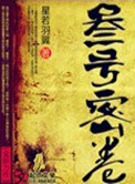 《叁號密卷》封面