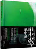 《翡翠謎中謎（出書版）》封面