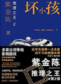 《推理之王2：壞小孩（出書版）》封面
