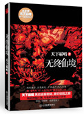 《無終仙境（殃神：鬼家怪談）》封面