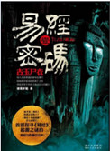 《易經密碼1古主屍衣（出書版）》封面