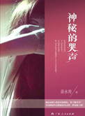 《神秘的哭聲》封面