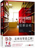 《葉珂刑警手記：犯罪動機》封面