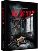 《詭案罪1+詭案罪2》封面