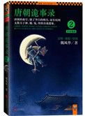 《唐朝詭事錄2：長安鬼跡》封面