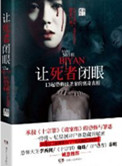 《讓死者閉眼》封面