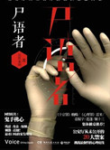 《屍語者（法醫秦明系列1）》封面