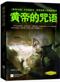 《黃帝的咒語》封面