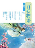 《百妖物語（出書版）》封面