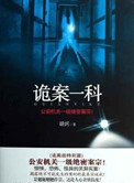 《詭案一科（出書版）》封面