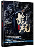 《龍硯：絕命追蹤83天》封面