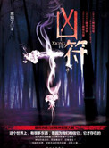 《兇符》封面