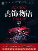 《古飾物語》封面