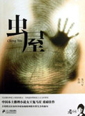 《蟲屋（出書版）》封面